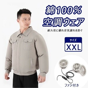 空調作業服 作業服 長袖 空調ウェア 単服 高温作業 バッテリーなし ファン付き 3段階風量調節 熱中症対策 ジャケット XXLサイズ