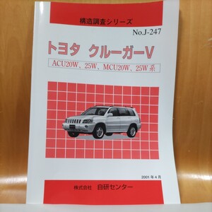 【絶版】構造調査シリーズ　トヨタ　クルーガー　ACU20Ｗ、25Ｗ、MCU20Ｗ、25Ｗ系【希少】