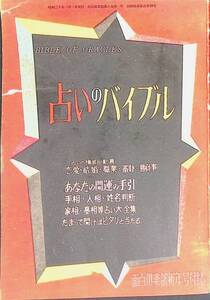 占いのバイブル　手相・人相・ 姓名判断　家相・墓相等占い大全集　面白倶楽部　昭和31年1月号付録　YA241107M1