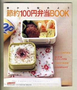 【e0597】2005年 節約100円弁当BOOK [レタスクラブ付録]