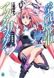 中古ライトノベル(文庫) 学戦都市アスタリスク 姫焔邂逅(1) / 三屋咲ゆう