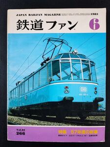 【鉄道ファン・1983年 6月号】名古屋の展望車/小田急モハ1復元完成/さよなら京阪13001700 形/私鉄のネームドトレインPART2/