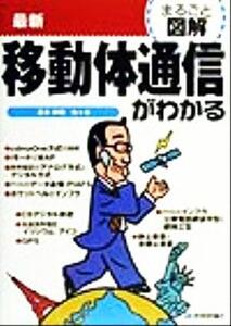 まるごと図解 最新移動体通信がわかる まるごと図解/喜多祥昭(著者)