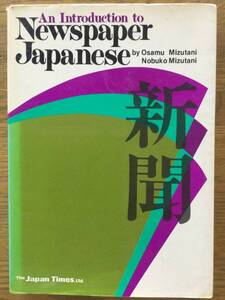  An Introduction to Newspaper Japanese / 英