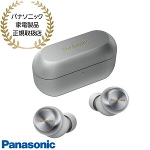 【同梱不可】EAH-AZ100-S Panasonic Technics 完全ワイヤレスイヤホン (シルバー) テクニクス 新品【パナソニック家電製品正規取扱店】