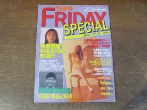 2403TN●FRIDAY SPECIAL フライデー・スペシャル 1991 秋号●牧瀬里穂/黒木瞳/高木美保/田村英里子/細川ふみえ/小川範子/杉本彩/唐沢寿明