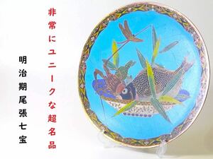 【 E633 】 非常にユニークな超名品　明治期尾張七宝　英国里帰り品　有線七宝魚海老盛り文飾り皿　W30.8cm