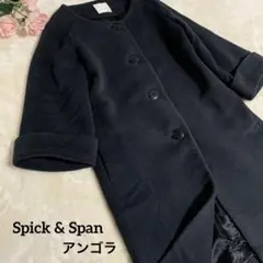 Spick & Span ウールアンゴラコクーンコート　七分袖