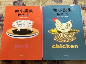 坂木司　肉小説集　鶏小説集2冊セット◆文庫本・送料無料