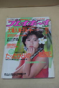 週刊プレイボーイ 昭和60年 1985年3月12日№12 大場久美子nude 岡田有希子 小田かおる　赤坂麗　SEXビデオエンジェル 吉沢有希子