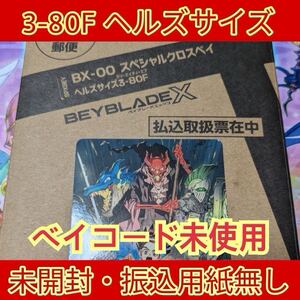 ベイブレードX ヘルズサイズ 3-80F BX-00 スペシャルクロスベイ Beyblade 受注生産 コロコロ限定 ベイコード有