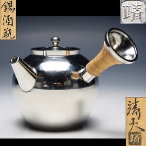 【治】『松下靖夫』作　錫酒瓶☆共箱　急須　具輪玉　茶注　茶瓶　南蛮形　煎茶道具　(検索：秦蔵六)　本物保証　FM40