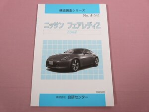 『 構造調査シリーズ No.J－541 ニッサン フェアレディZ Z34系 』 自研センター