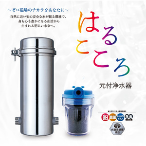 はるこころ 元付浄水器【販売台数限定】￥913,000　〜ゼロ磁場のチカラをあなたに〜　オリジナル専用カバー付き　新品未開封品