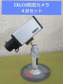 CELCO防犯カメラ４台セット ジャンク品