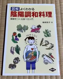 図解 よくわかる陰陽調和料理 健康をつくる食べ方入門