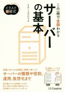 この一冊で全部わかるサーバーの基本 Informatics&IDEA/きはしまさひろ(著者)