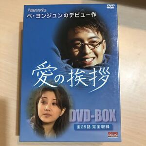 ◆愛の挨拶 ◆DVD-BOX〈7枚組〉◆ペ・ヨンジュン / ソン・ヒョナ / チョン・ユギョン◆家庭視聴のみ◆レンタル落ちではありません