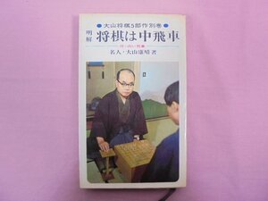 『 明解 将棋は中飛車 付・向い飛車 』 大山康晴/著 池田書店