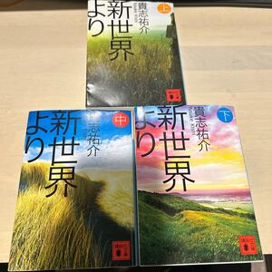 小説　新世界より　上中下　貴志祐介　全巻