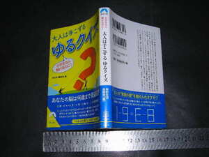 ※「 小学生なら解けるのに! 大人は手こずる ゆるクイズ　あなたの脳は何歳まで若返る？ 」2024 / 青春文庫