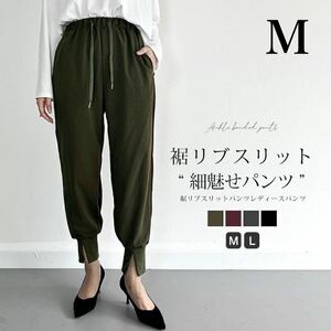 【レディースM】 テーパードパンツ 裾リブスリットパンツ 春 秋 冬 カーキ おしゃれ 部屋着 お出かけ カジュアル スタイルアップ