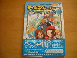 即決●PC攻略本「テイルズウィーバー マスターブック チャプター11対応版」特典なし