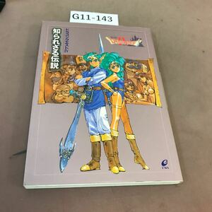 G11-143 ドラゴンクエストⅣ 知られざる伝説 エニックス