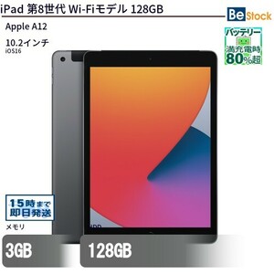 中古 タブレット iPad 第8世代 Wi-Fiモデル 128GB 本体 10.2インチ iOS17 Apple アップル 6ヶ月保証