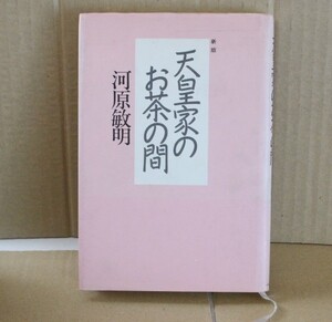 ★ 新版 天皇家のお茶の間 中古本 帯付 1993年 第一刷 著：河原 敏明 イースト・プレス 縦19.5 横13.5 厚さ2cm