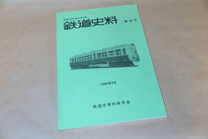 鉄道史料　第42号　鉄道史資料保存会　1986年5月