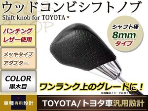 アルテッツァジータ シフトノブ 黒木目×レザー 革 8mmシャフト