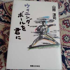 ウィニングボールを君に　山際淳司著　