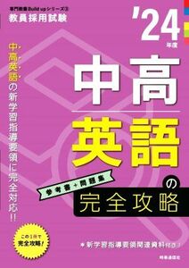 中高英語の完全攻略(’24年度) 教員採用試験専門教養Build Upシリーズ3/時事通信出版局(編者)