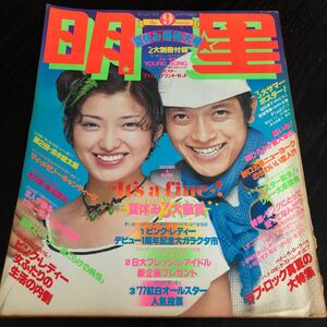 ひ51 明星 1977年9月 MYOJO 雑誌 アイドル 芸能 歌手 人気 曲 音楽 ジャニーズ 平成 昭和 ヒット 中古本 懐かし 古い ピンクレディー 