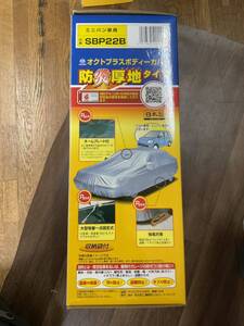 アラデン オクトプラスボディーカバー 防炎厚地 SBP22B ミニバン車用 適合車両 4.61m〜4.90m 未使用品②