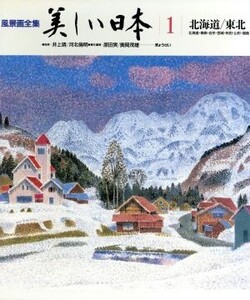 北海道 東北 風景画全集 美しい日本1/原田実,奥岡茂雄【著】