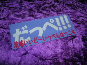 ◇限定◆プリントステッカー◆茨城◆デコトラ◆レトロ◆トラック野郎◆街道レーサー高速有鉛◆当時物シャコタン旧車會◆暴走族車スタンス◆