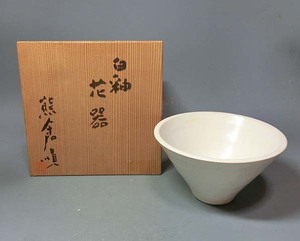 480736 熊倉順吉 作 白釉 花器（共箱）茶道具・花瓶・陶芸家・鉢