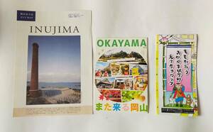 岡山県　観光ガイド　3冊セット