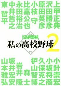 私の高校野球(２) 報知高校野球／報知新聞社(編者)