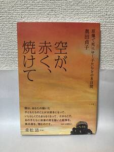 送料無料　空が、赤く、焼けて―原爆で死にゆく子たちとの８日間―【奥田貞子　小学館】