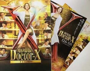 h 【新春記念第二弾】 ドクターX 映画パンフレット チラシ2種付 新品未読品 セロパック包装 。品番h0107-2-2