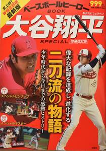 ベースボールヒーロー　大谷翔平　二刀流の物語　宝島社　