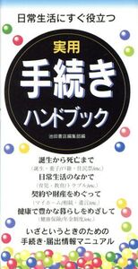 実用手続ハンドブック 日常生活にすぐ役立つ/池田書店