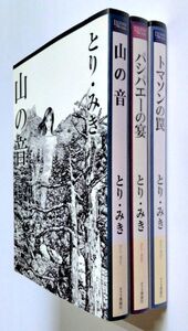 【中古】 とり・みき シリアス系作品集 3冊『山の音』『パシパエーの宴』『トマソンの罠』／レジェンド・アーカイブス／チクマ秀版社