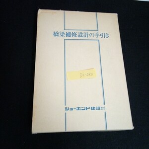 Dc-080/橋梁補修設計の手引き 株式会社新生社 昭和50年発行/L6/60927