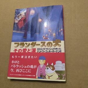 初版　フランダースの犬その愛と涙