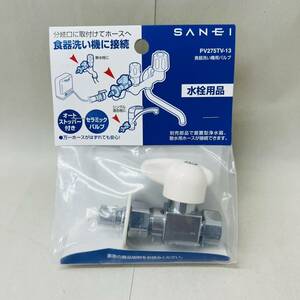 【MMY3434KK】１円スタート 未使用保管品 SANEI 食器洗い機用分岐バルブ 食器洗い機用バルブ PV275TV-13 オートストッパー 水栓用品