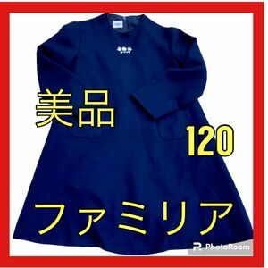 ★美品　ファミリア　familiar　ワンピース　１２０　素敵★